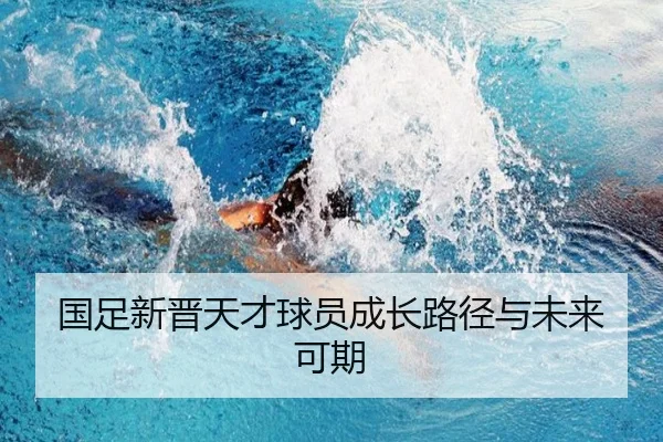 国足新晋天才球员成长路径与未来可期